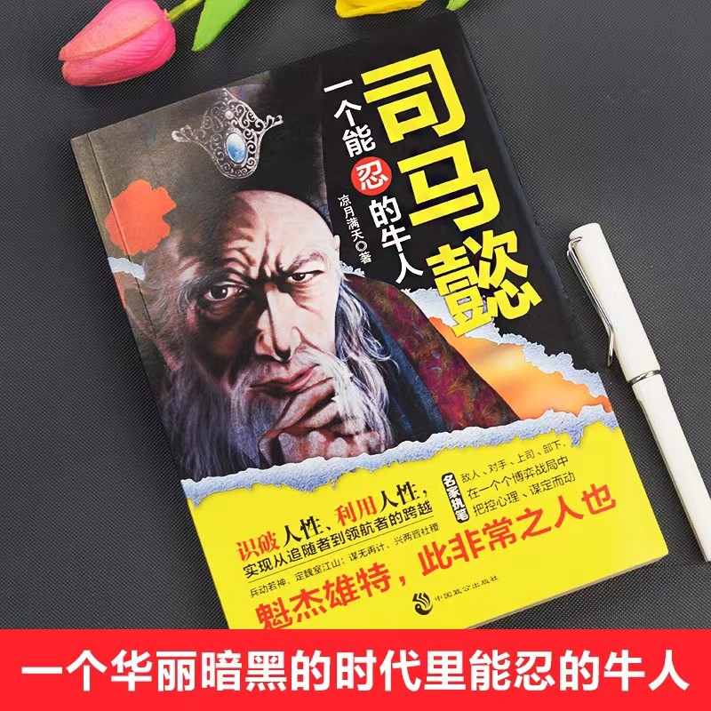 [全2册]司马懿+为人处世 [正版]司马懿一个能忍的牛人+诸葛亮一个能算的牛人职场升迁谋略为人处世方与圆励志书籍感悟处世高清大图