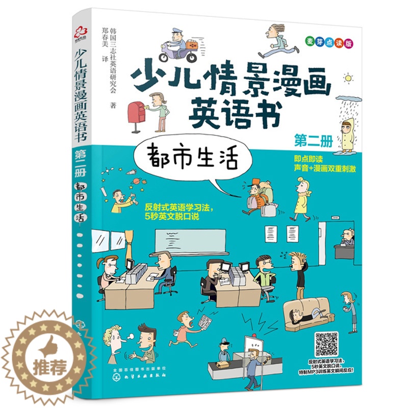 【醉染正版】少儿情景漫画英语书 第二册 都市生活 麦芽点读版0-3-8儿童都市生活词汇语法情景对话启蒙认知大书英文单词绘