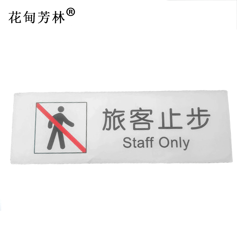 花甸芳林 旅客止步 100*300mm 个