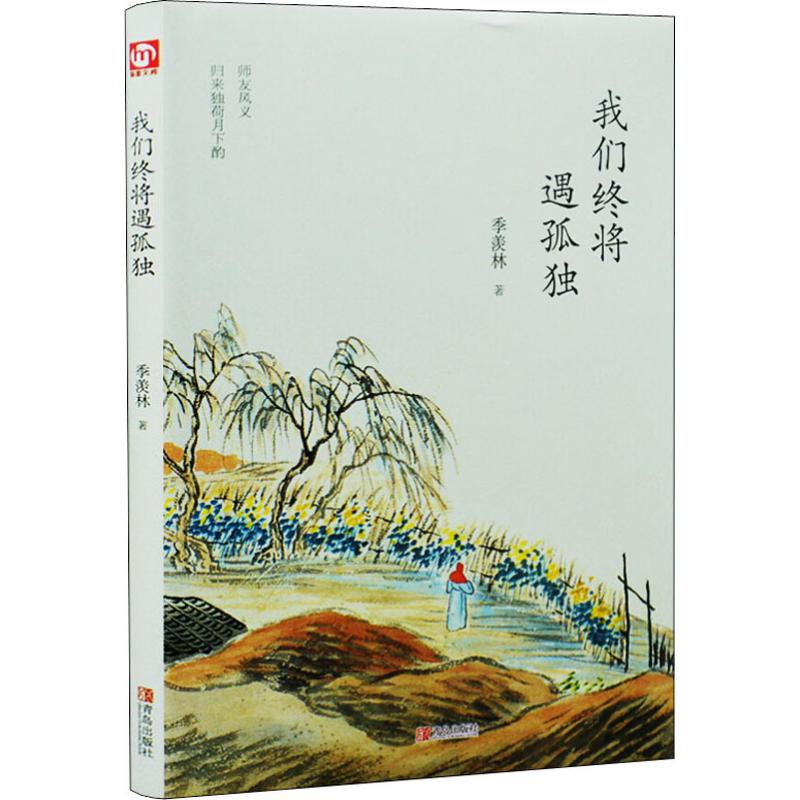 醉染图书我们终将遇孤独9787555275398高清大图