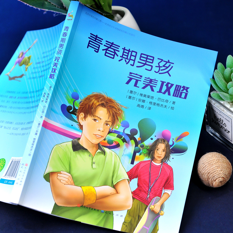 青春期男孩完美攻略 [正版]青春期男孩完美攻略 青少年成长宝典 青春期男孩教育理念 解答青春期困惑 男孩青春期手册 不叛高清大图