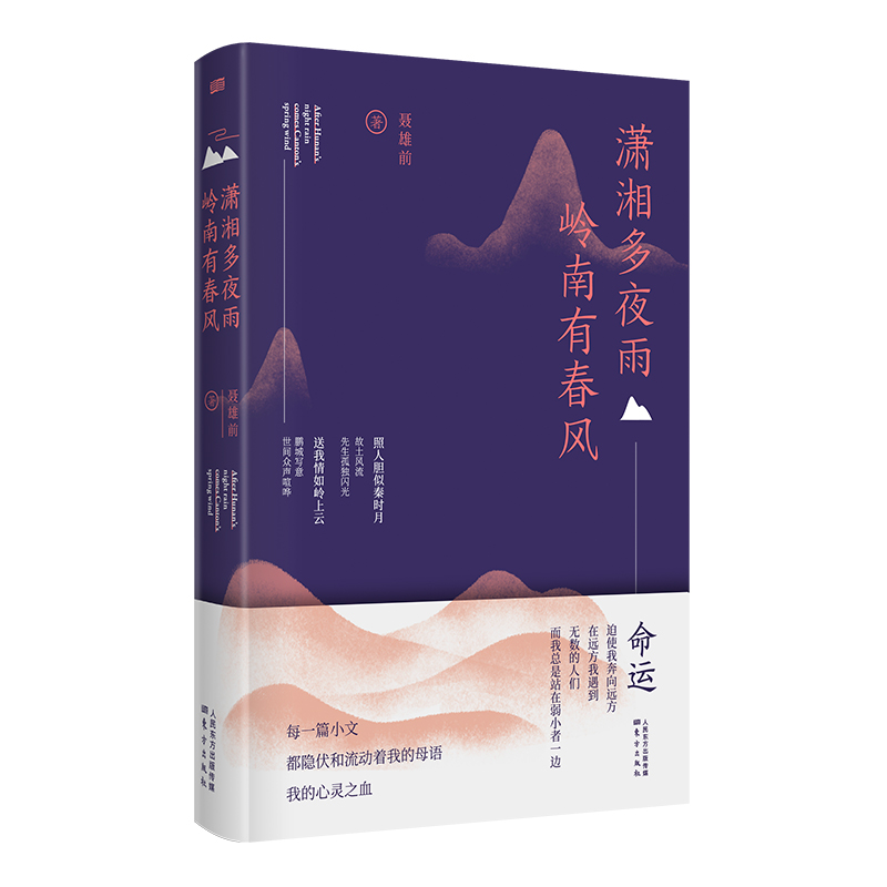 [M]潇湘多夜雨岭南有春风-9787520717403高清大图