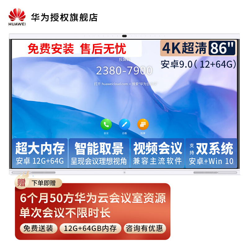 华为会议平板企业办公宝远程视频会议智能电视触摸电子白板智慧屏 IdeaHub S 86英寸安卓[12+64G 智能取景]