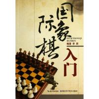 国际象棋入门 李莉 正版书籍 新华书店旗舰店文轩 湖北科学技术出版社 体育运动(新)棋牌 文教