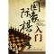 国际象棋入门 李莉 正版书籍 新华书店旗舰店文轩 湖北科学技术出版社 体育运动(新)棋牌 文教