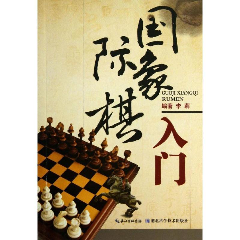 国际象棋入门 李莉 正版书籍 新华书店旗舰店文轩 湖北科学技术出版社 体育运动(新)棋牌 文教