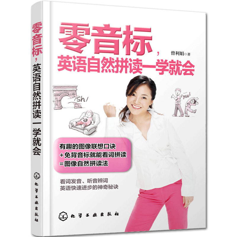 正版零音标英语自然拼读一学就零音标英语自然拼读一学就会曾利娟英语入自学零基础自然拼读单词图片 高清实拍大图 苏宁易购
