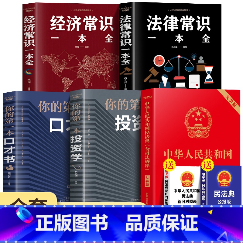 【正版】全套5册 中华人民共和国民法典大字中国 法律常识一本全理解与适用 2023年版名法典实用书籍注释劳动法 新版宪