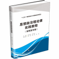 思想政治理论课实践教程