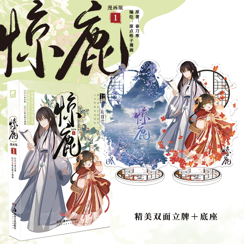 [正版]掉落特典赠品+首发五款印签绘随机发 惊鹿 漫画版.1 春刀寒原著 原名:满级绿茶穿成小可怜 改编漫画 林非鹿×高清大图