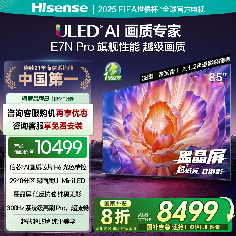海信(Hisense)85E7N-PRO 85英寸智能电视