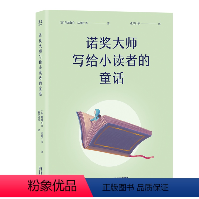 诺奖大师写给小读者的童话 【正版】诺奖大师写给小读者的童话 阿纳托尔·法朗士 5位诺贝尔文学奖得主写给孩子的成长故事 儿