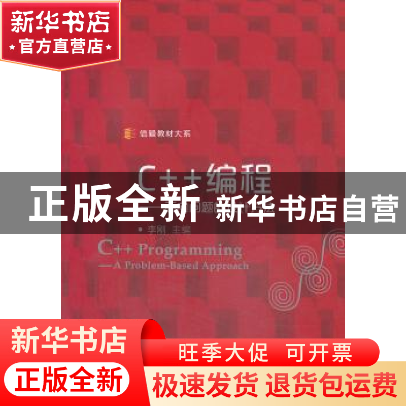 正版 C++编程:面向问题的设计方法:a problem-based approach 李高清大图