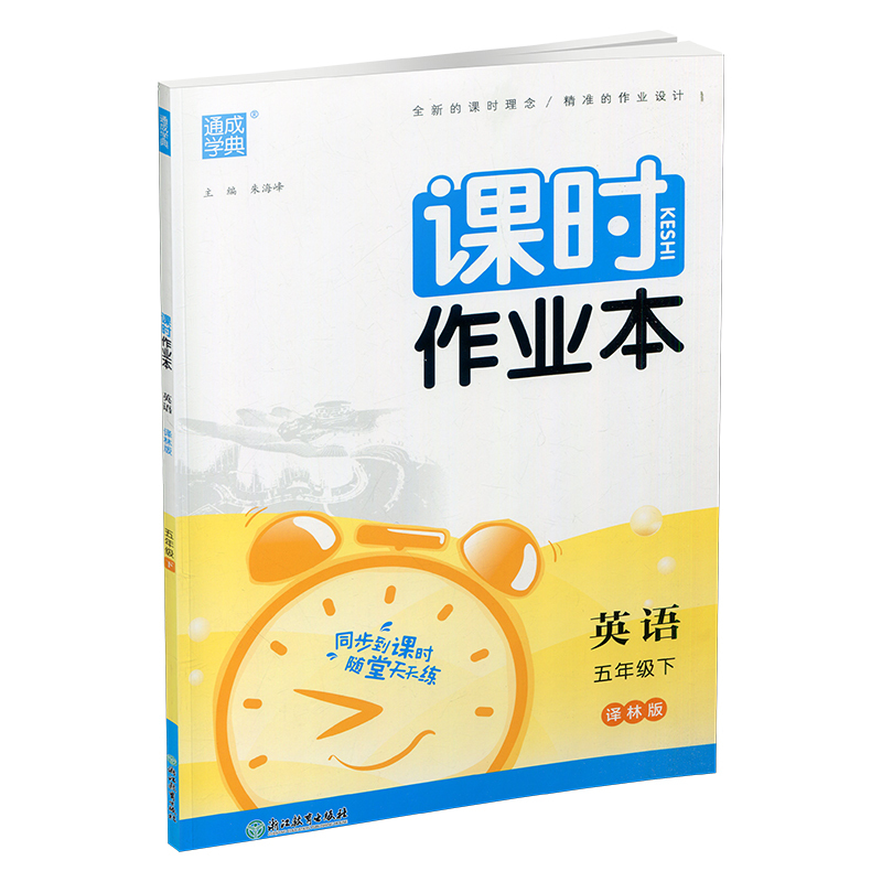 课时作业本 英语[译林版] 五年级下 [正版] 2024年春 课时作业本 英语5下 译林版 五年级下册 含试卷 答案与解