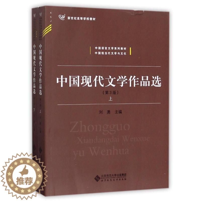 【醉染正版】中国现代文学作品选:编者:刘勇 著作 大中专文科文学艺术 大中专 北京师范大学出版社 正版图书