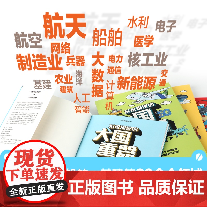正版童书 不可思议的大国重器 全4册 76个大国重器重磅集结 让孩子轻松读懂中国科技成就高清大图