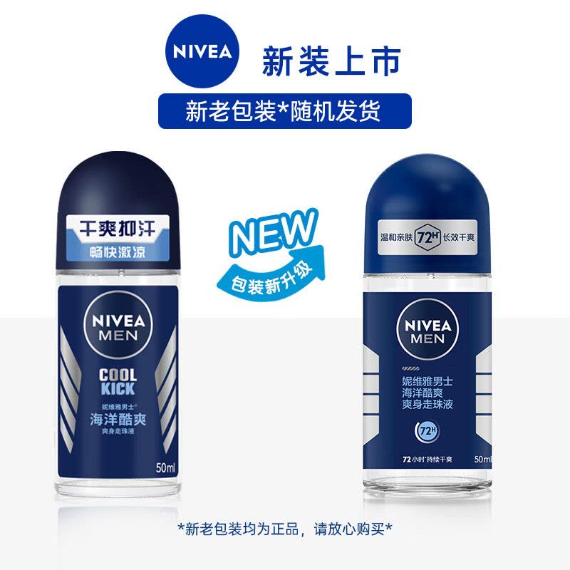 妮维雅NIVEA走珠止汗露 男士海洋酷爽50ml 长效爽身抑汗图片