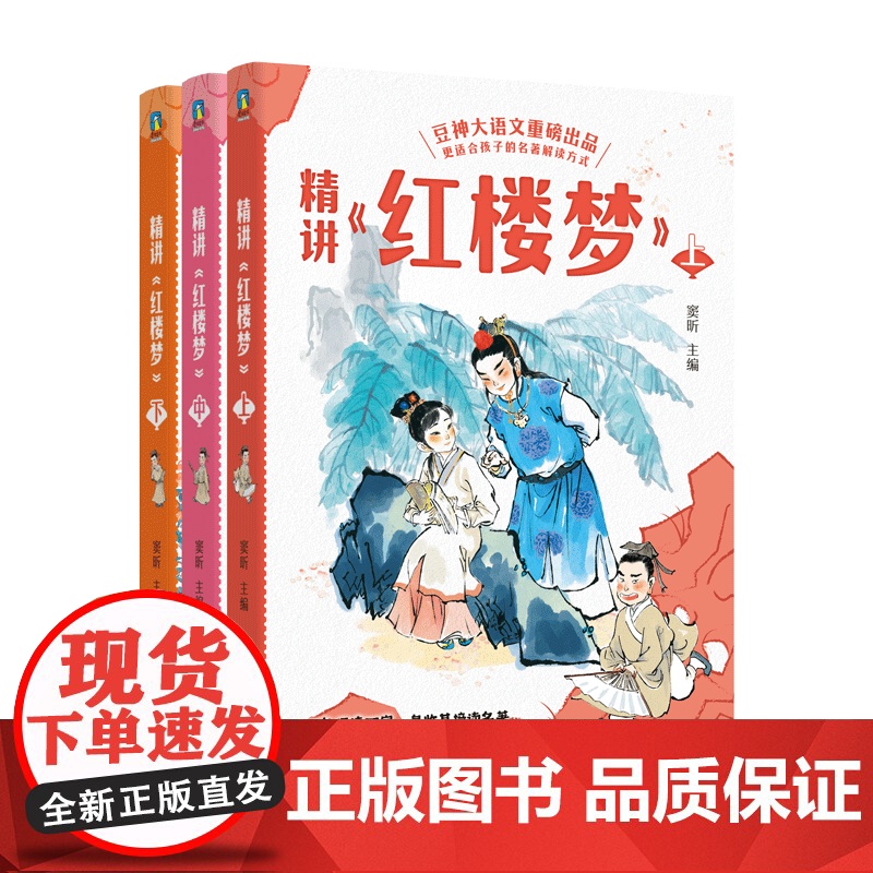 [全3册]精讲《西游记》《红楼梦》上中下 窦昕 豆神大语文重磅新书 儿童文学世界名著小说课外书小学生古文阅读文言文 磨铁高清大图