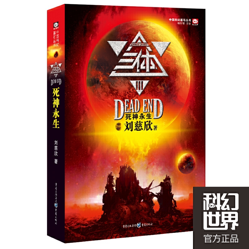 [正版]书籍三体3:死神永生 刘慈欣代表作 亚洲首位雨果奖得主 荣获银河奖特别奖 轨迹奖长篇科幻小说 中国科幻必读之作高清大图