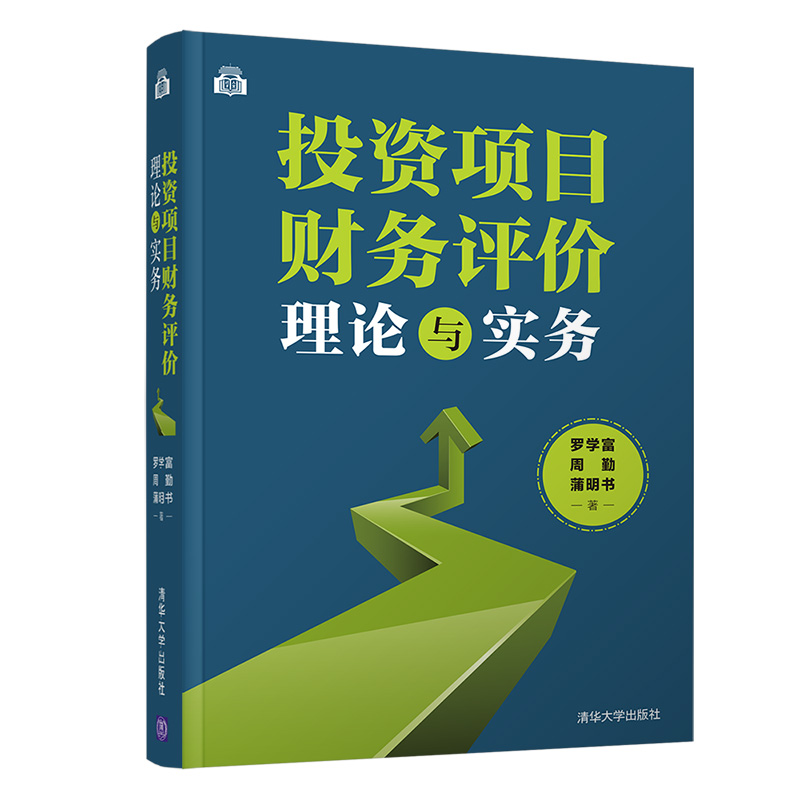 [正版]投资项目财务评价理论与实务 罗学富 财务管理财务评价财务分析高清大图