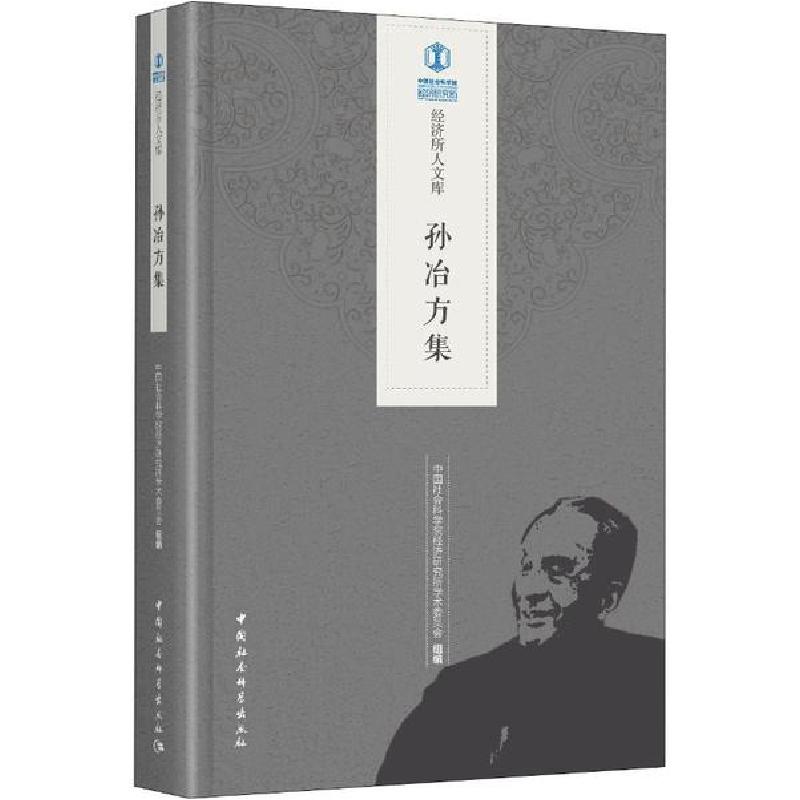 正版新书]孙冶方集中国社会科学院经济研究所学术委员会97875203高清大图