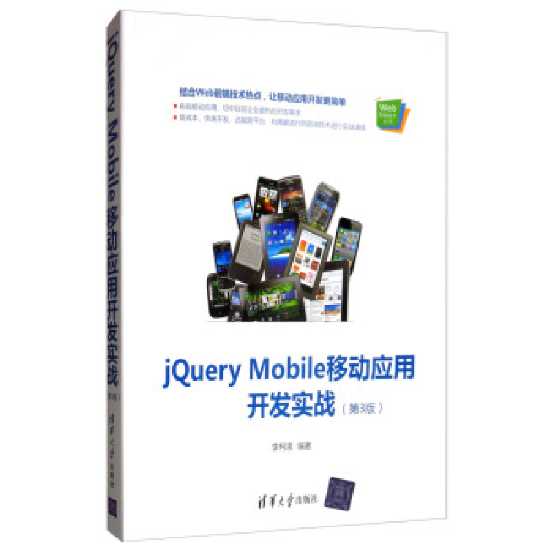 正版新书]JQUERY MOBILE移动应用开发实战(第3版)李柯泉97873025高清大图