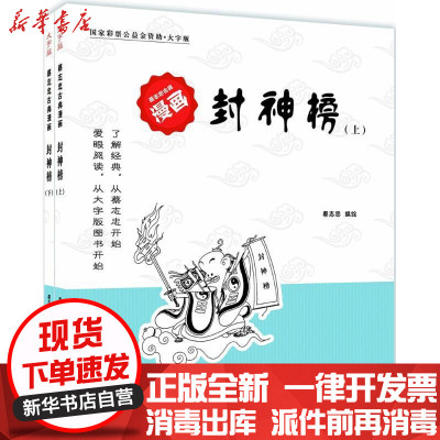 新华书店 正版蔡志忠古典漫画 封神榜 蔡志忠著 摘要书评在线阅读 苏宁易购图书