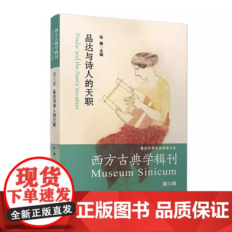品达与诗人的天职(西方古典学辑刊.第六辑)张巍 复旦大学出版社 诗歌研究高清大图