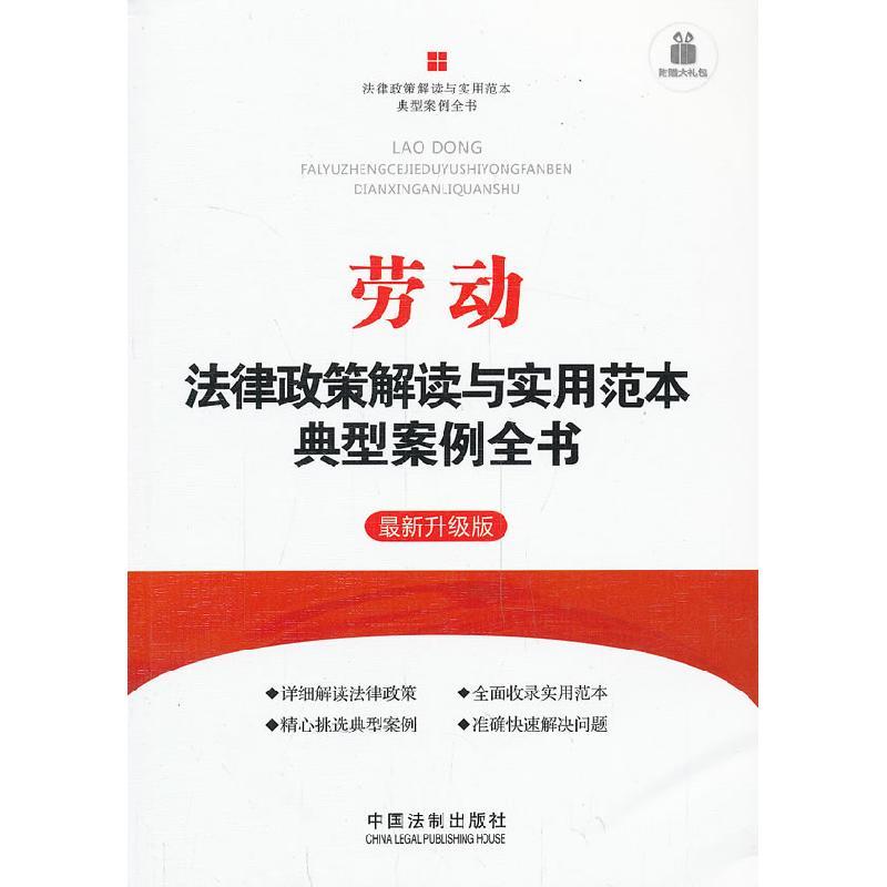 正版新书]劳动法律政策解读与实用范本典型案例全书-最新升级版-图片
