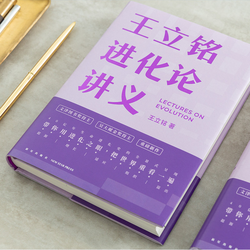 醉染图书王立铭进化论讲义9787513347679高清大图