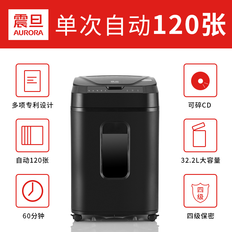 震旦 AURORA 4级保密办公商用全自动碎纸机(自动120张 持续60分钟 32.2L 可碎卡、光盘) AS120CD高清大图