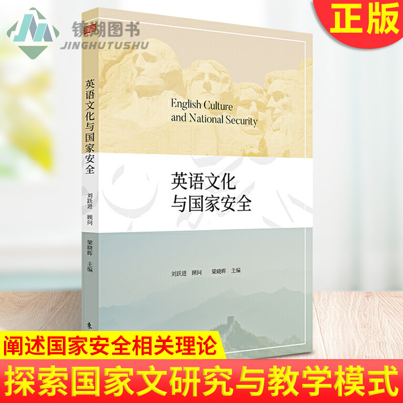 [醉染正版]正版 英语文化与国家安全 梁晓晖 刘跃进 深入阐述国家安全相关理论 探索国家安全学的人文研究与教学模式