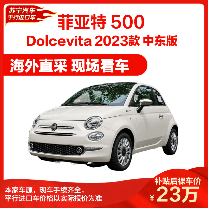 菲亚特5002023款14l自动dolcevita中东