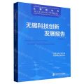 无锡科技创新发展报告(2023)/无锡蓝皮书