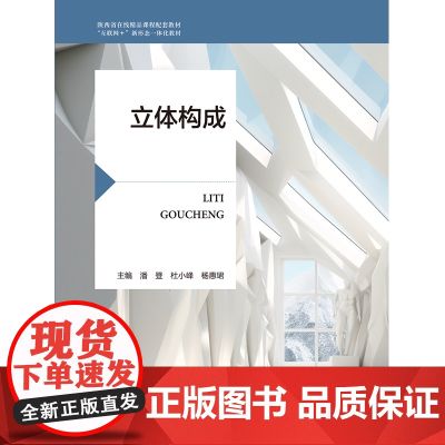 立体构成 潘登 杜小峰 杨惠珺 “互联网+” 新形态一体化教材 航空工业出版社 9787516539385 商城正版
