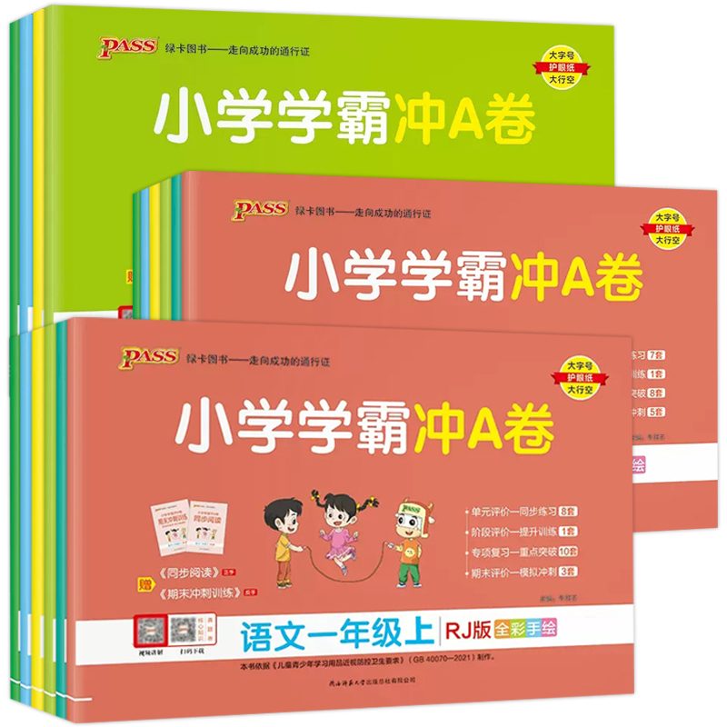 2本[语文人教+数学北师] 三年级上 [正版]2024版PASS绿卡图书小学学霸冲a卷一二三四五六年级上册语文数学英语人