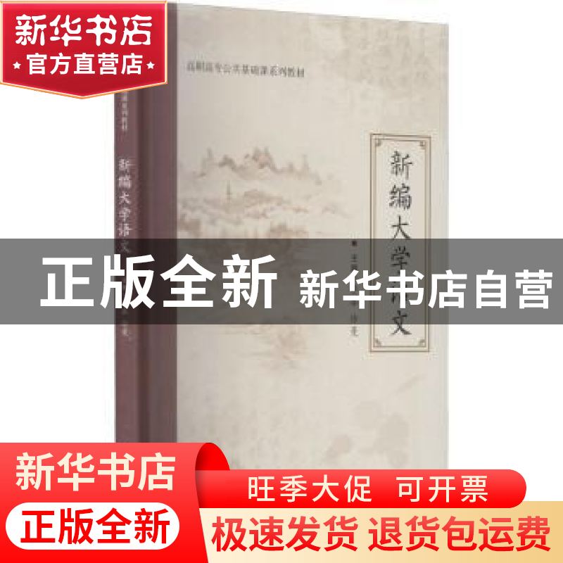 正版 新编大学语文(高职高专公共基础课系列教材) 编者:李春//徐高清大图