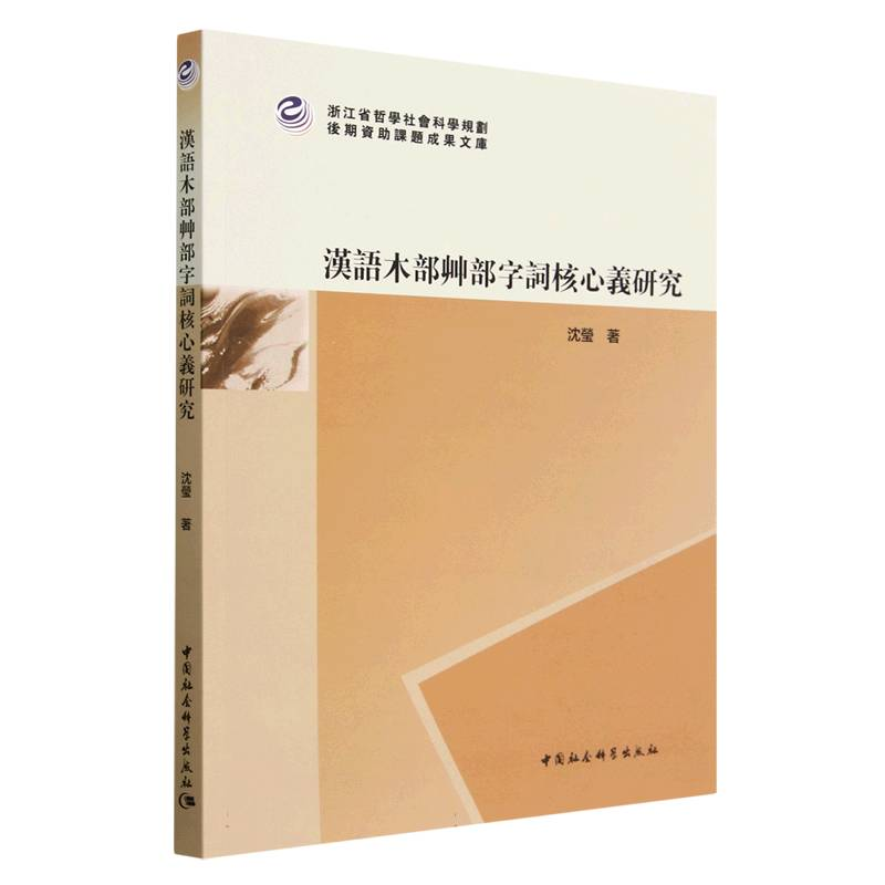 正版新书】汉语木部艸部字词核心义研究沈莹9787522713748
