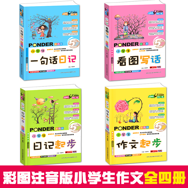 [促销]一二三四五六年级小学作文书]作文大全看图写话课外书籍