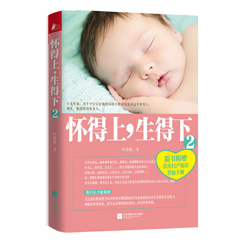[正版图书]怀得上生得下1+2两册 叶敦敏一名妇产科医生的好孕指南女性健康知识百科大全孕产大百科育儿常识家庭医生怀孕百科