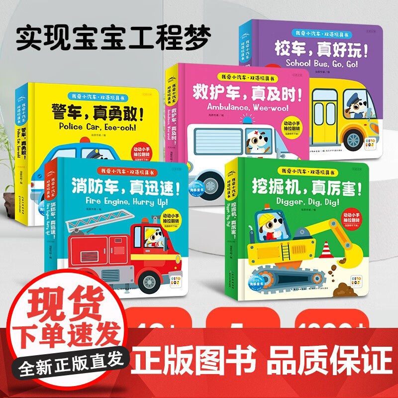 我爱小汽车 双语玩具书 全5册 3-6岁 海豚传媒 著 玩具书高清大图
