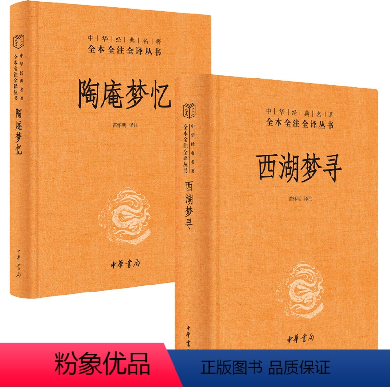 [正版]全2册陶庵梦忆+西湖梦寻张岱中华书局三全本完整版无删减原著原文注释译文文言文白话文中华经典名著全本全注全译