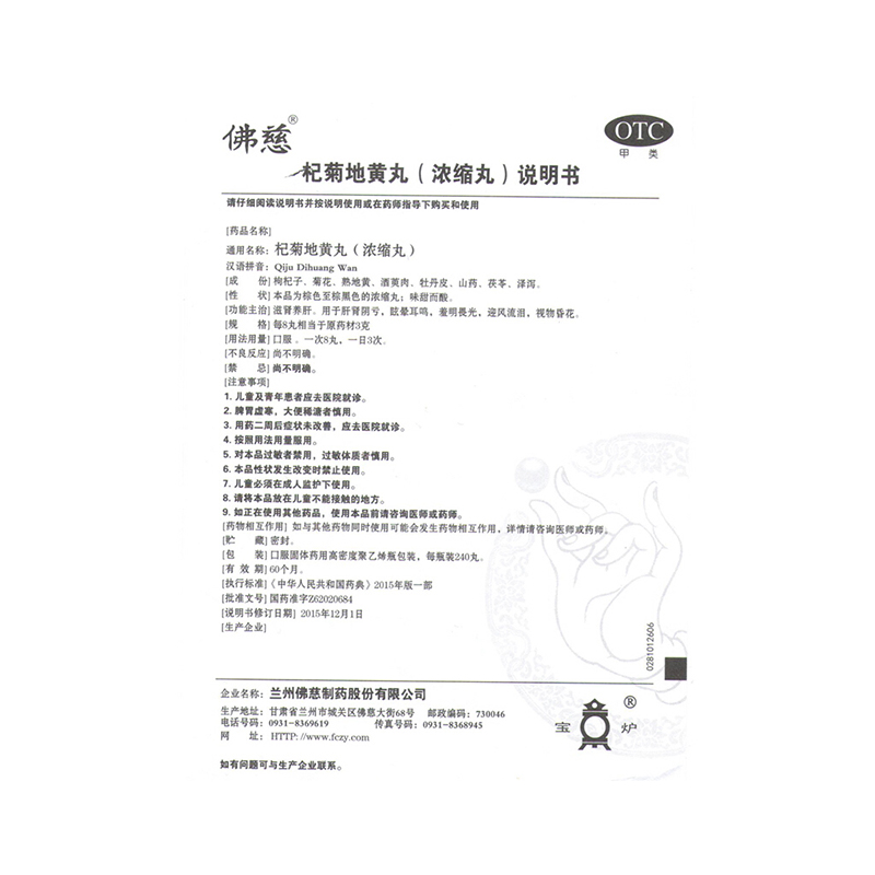 佛慈 杞菊地黄丸 200丸/盒 滋肾养肝 用于肝肾阴亏 眩晕耳鸣 羞明畏光 迎风流泪 视物昏花 [健脾益肾]高清大图
