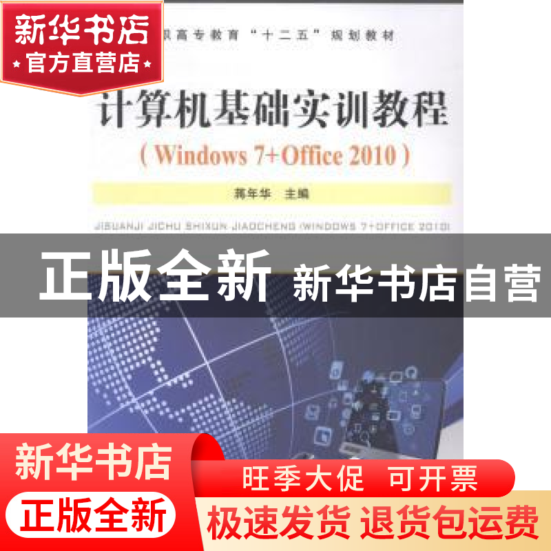 正版 计算机基础实训教程:Windows 7+Office 2010 蒋年华主编 中高清大图