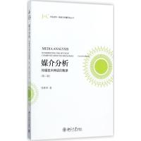 媒介分析 张咏华 著 经管、励志 文轩网