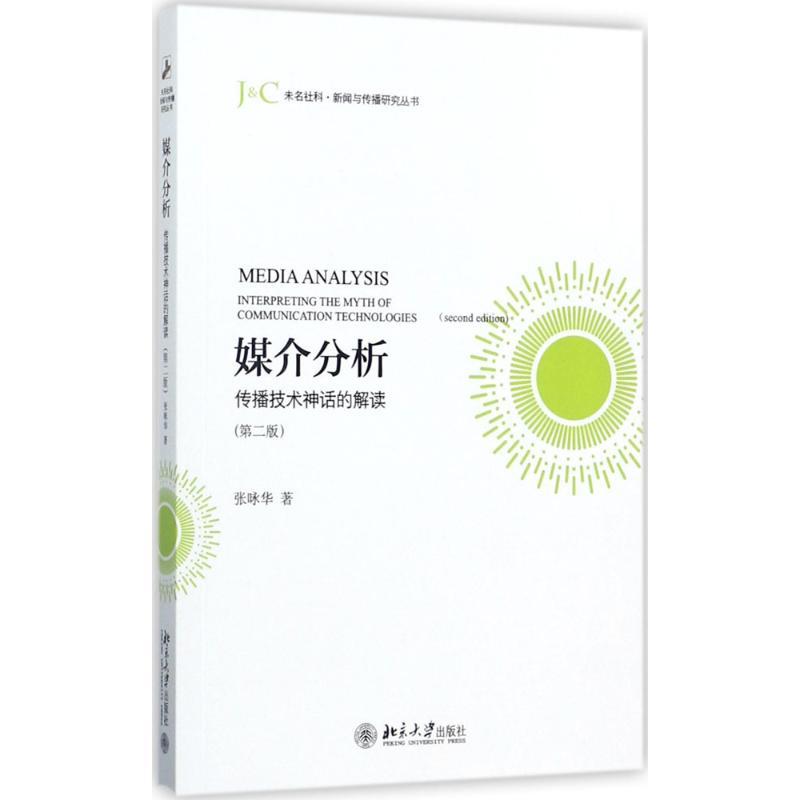 媒介分析 张咏华 著 经管、励志 文轩网