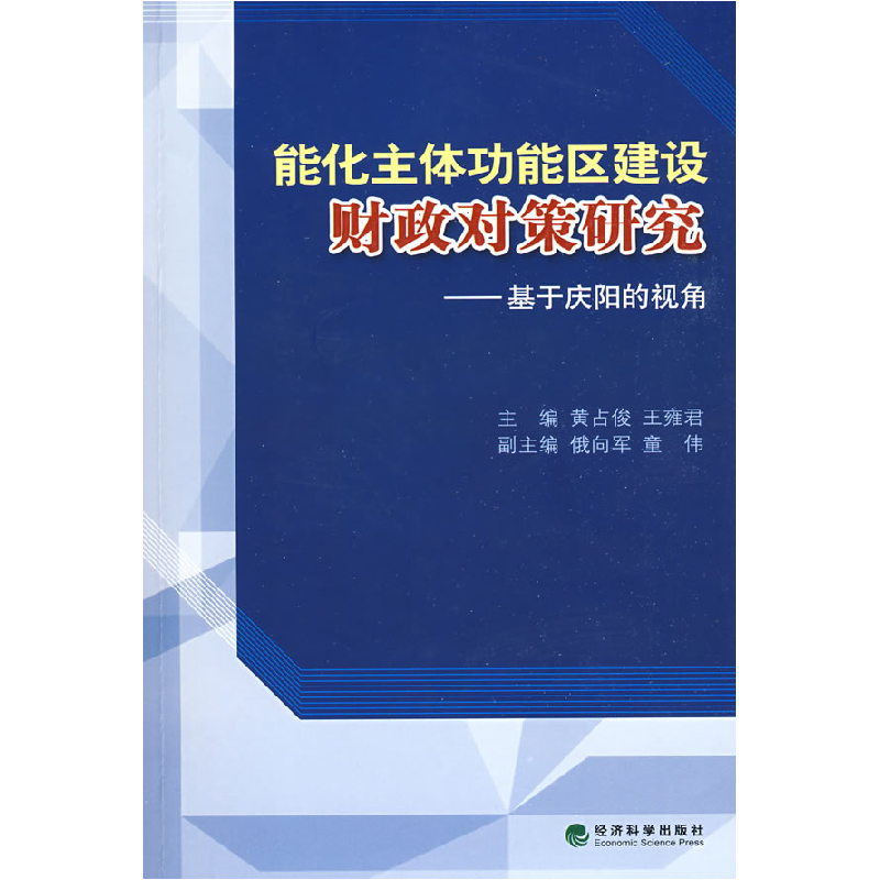 正版新书】能化主体功能区建设财政对策研究基于庆阳的视角黄占俊