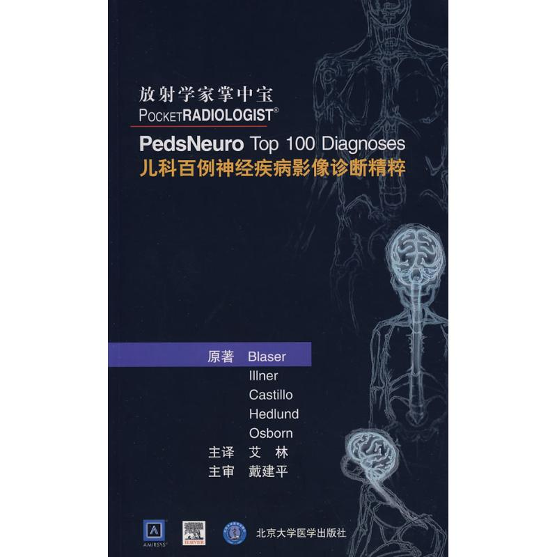 [M]儿科百例神经疾病影像诊断精粹-9787810716215高清大图