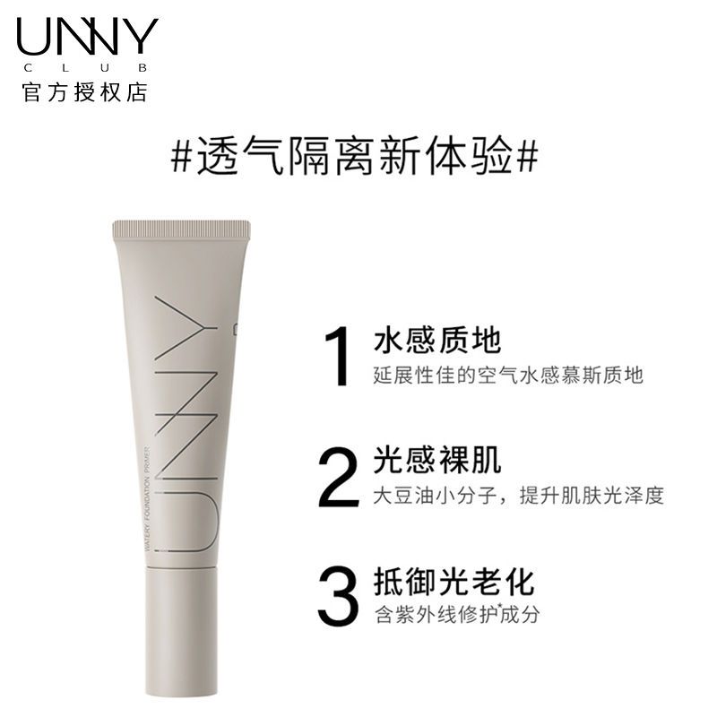 UNNY隔离霜妆前乳长管打底隐毛孔控油官方旗舰防晒遮瑕三合一新款 UNNY长管隔离+隔离小样3片