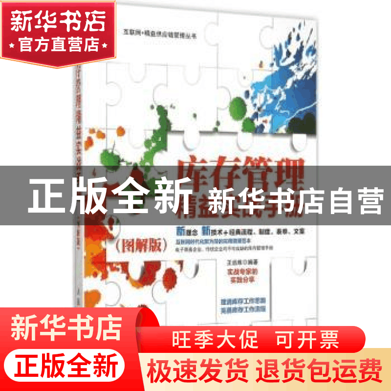 正版 库存管理精益实战手册:图解版 王远炼 人民邮电出版社 97871图片